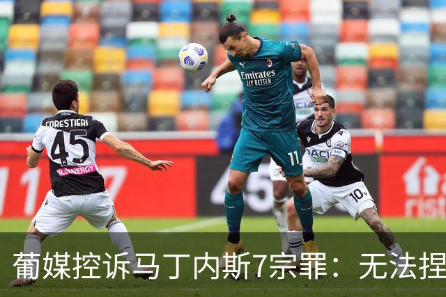 葡媒控诉马丁内斯7宗罪：无法捏合球星 轮换严重不足 C罗疏远队友